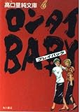 ロンタイBABYプレイバック (高口里純文庫 C- 1-9)
