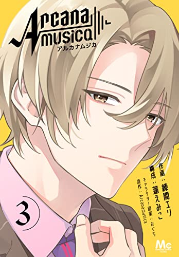 Arcanamusica（アルカナムジカ） 3 (マーガレットコミックスDIGITAL)
