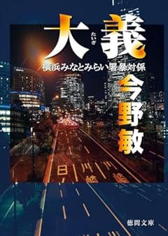 大義 横浜みなとみらい署暴対係 (徳間文庫)