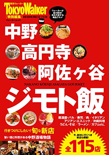 中野・高円寺・阿佐ヶ谷　ジモト飯 (ウォーカームック)