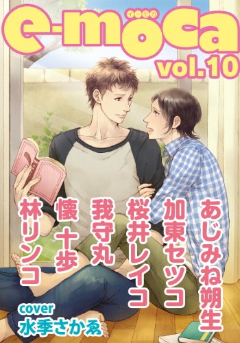 E Moca Vol 10 あじみね朔生 加東セツコ 桜井レイコ 我守丸 懐十歩 林リンコ ボーイズラブマンガ Kindleストア Amazon