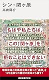 シン・関ヶ原 (講談社現代新書)