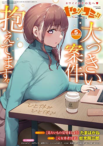 ヤングコミック 2021年05月号