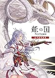 龍の国 ルーンファクトリー 公式設定画集