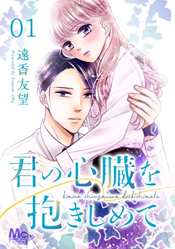 君の心臓を抱きしめて 1 (マーガレットコミックスDIGITAL)