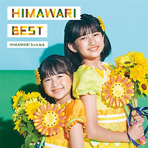 Amazon.co.jp HIMAWARI BEST HIMAWARIちゃんねる デジタルミュージック