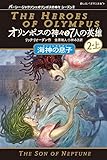 660円「オリンポスの神々と7人の英雄 海神の息子 2-上 (静山社ペガサス文庫)」
