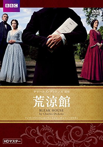 荒涼館 チャールズ・ディケンズ原作 HDマスター BBC文芸ドラマ [DVD]
