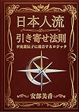 日本人流 引き寄せ法則: 不安遺伝子に適合するロジック