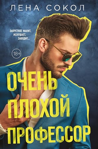 Очень плохой профессор (Young Adult. Инстахит. Романтика Лены Сокол (hot)) (Russian Edition)