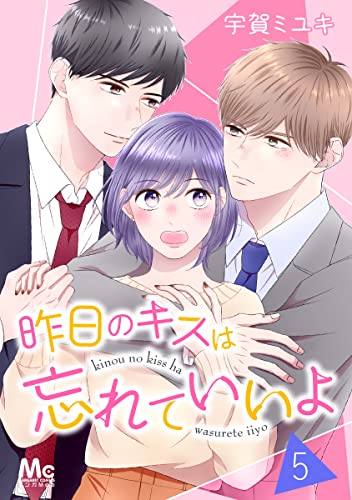 昨日のキスは忘れていいよ 5 (マーガレットコミックスDIGITAL)