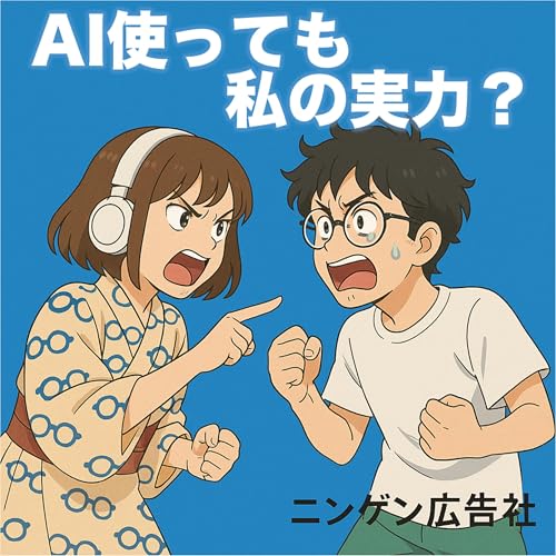 『AIを使っても私の実力?《ニンゲン広告相談所》 #156』のカバーアート