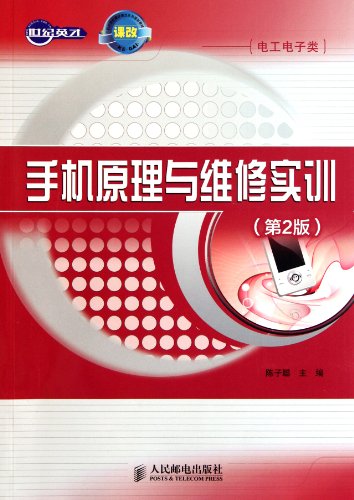 Principles and Practical Training of Mobile Phone-The 2th Edition (Chinese Edition)