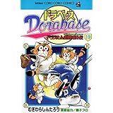 ドラベース ドラえもん超野球（スーパーベースボール）外伝（１９） (てんとう虫コミックス)