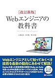改訂新版 Webエンジニアの教科書