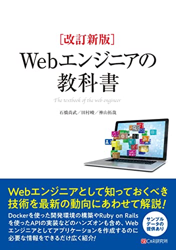 改訂新版 Webエンジニアの教科書