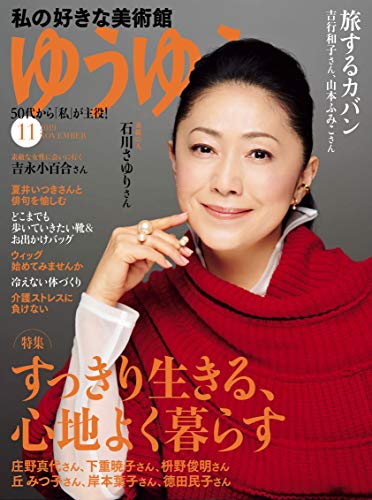 無料電子書籍 pdf ゆうゆう 2019年 11月号 バイ