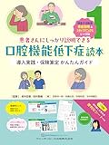 患者さんにしっかり説明できる口腔機能低下症読本: 導入実践・保険算定 かんたんガイド