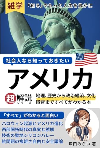 【雑学】アメリカ合衆国 地理、歴史から政治経済、文化慣習まですべてがわかる本: 社会人なら知っておきたい基礎知識解説