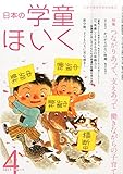 日本の学童ほいく (4 2025 April) (月刊誌)