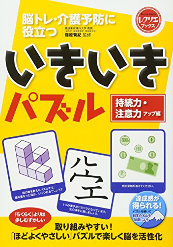 無料電子書籍アプリ いきいきパズル 持続力・注意力アップ編 脳トレ・介護予防に役立つ (レク バイ