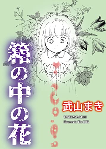 箱の中の花 (カノンコミック)