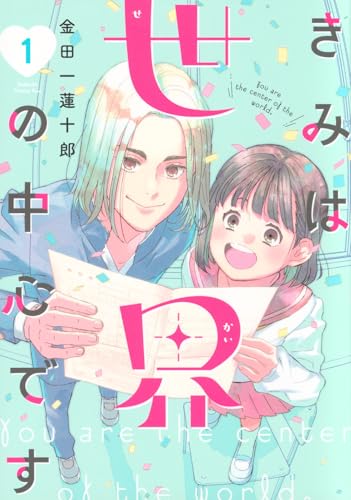 きみは世界の中心です(1) (KC Kiss)のサムネイル