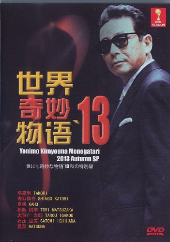 Yonimo Kimyouna Monogatari 2013 Autumn SP (Japanese Movie DVD w. English Sub)