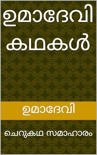 ഉമാദേവി കഥകൾ : ചെറുകഥ സമാഹാരം (Malayalam Edition)