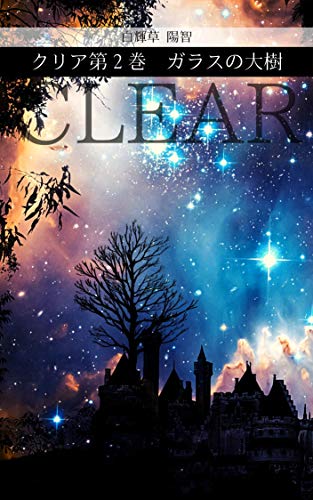 Sf小説クリア2ガラスの大樹 長編sfファンタジー小説 レルッタ文庫 白輝草 陽智 Sf ホラー ファンタジー Kindleストア Amazon