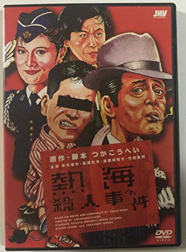 熱海殺人事件 [レンタル落ち]