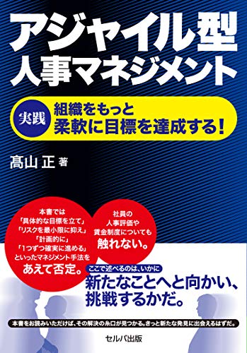 アジャイル型人事マネジメント　実践 組織をもっと柔軟に目標を達成する！