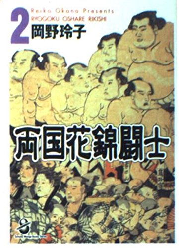 両国花錦闘士 2 (スコラ漫画文庫シリーズ)