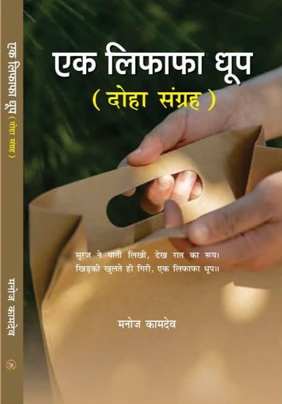 Ek Lifafa Dhoop: Hindi Doha Poetry Collection by Dr. Manoj Kamdev, 725 Dohas, Devprabha Prakashan
