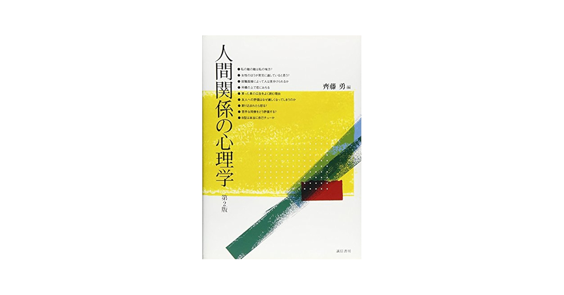 【中古】 人間関係の原理・原則 つき合いの達人になる！/総合法令出版/齊藤勇（心理学） 中古】 人間関係の原理・原則 つき合いの達人になる！/総合法令