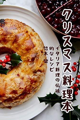 クリスマス料理本 美味しく簡単なレシピ50品以上 Kindle 悠木碧 の感想 ブクログ
