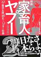 送料無料 セクサドール 全3冊 レア 秋田文庫 石森章太郎 石ノ森章太郎 劇画家畜人ヤプー4【復刻版】 石ノ森 章太郎(監) - ポット出版