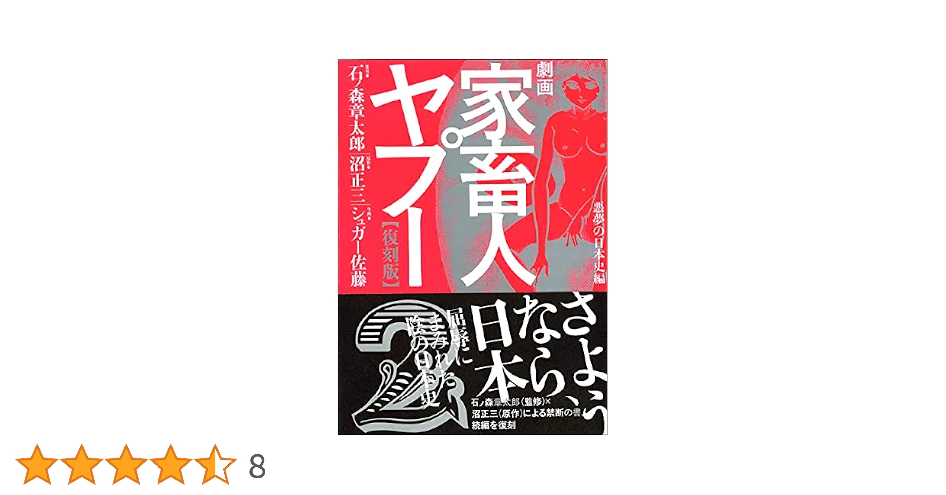 送料無料 セクサドール 全3冊 レア 秋田文庫 石森章太郎 石ノ森章太郎 劇画家畜人ヤプー4【復刻版】 石ノ森 章太郎(監) - ポット出版