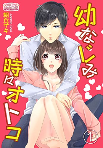 幼なじみ時々オトコ (スキして?桃色日記)