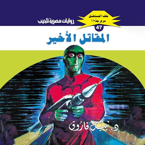 المقاتل الأخير cover art