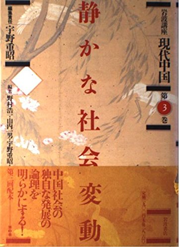 岩波講座 現代中国〈3〉静かな社会変動