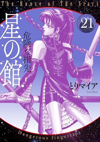 星の館21: 危険な指先 (Comic エム)