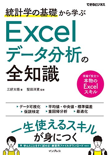 統計学の基礎から学ぶ Excelデータ分析の全知識 (できるビジネス)