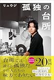 孤独の台所