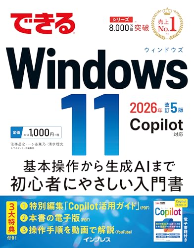 できるWindows 11 2026年 改訂5版 Copilot対応 (できるシリーズ) できるWindows 11 2026年 改訂5版 Copilot対応 (できるシリーズ)