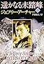 遥かなる未踏峰〈上〉 (新潮文庫) 遥かなる未踏峰〈上〉 (新潮文庫)
