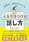 人を引きつける話し方 (知的生きかた文庫)