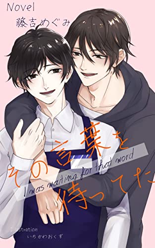 その言葉を待ってた (MMbooks)
