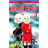 海の闇、月の影（５） (フラワーコミックス)