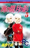 海の闇、月の影（５） (フラワーコミックス)